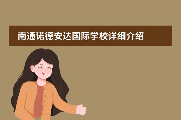 南通诺德安达国际学校详细介绍