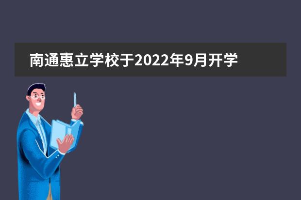 南通惠立学校于2022年9月开学，南通惠立学校简介。