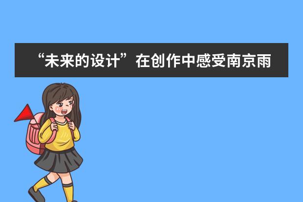 “未来的设计”在创作中感受南京雨花台中学国际高中学子的奇思妙想