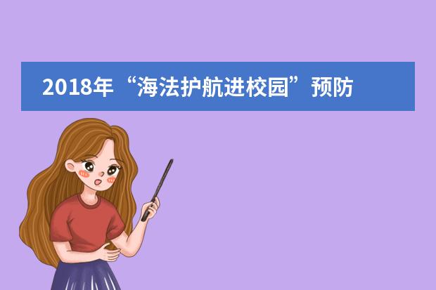 2018年&ldquo;海法护航进校园&rdquo;预防侵害主题活动走进至诚校园