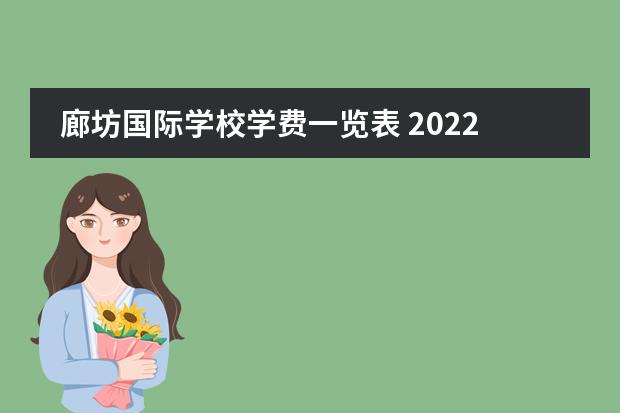 廊坊国际学校学费一览表 2022河北联邦国际学校学费