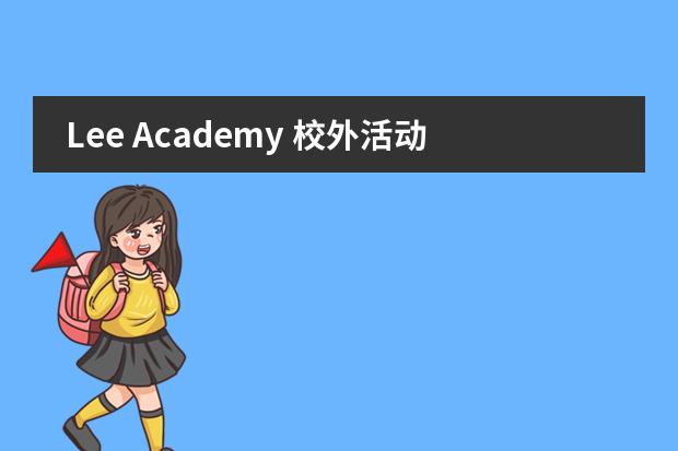 Lee Academy 校外活动&mdash;&mdash;西方绘画500年LEE专场
