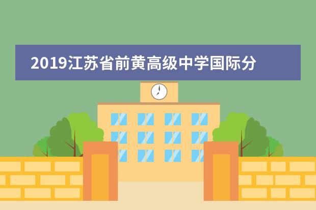 2019江苏省前黄高级中学国际分校云南支教活动!