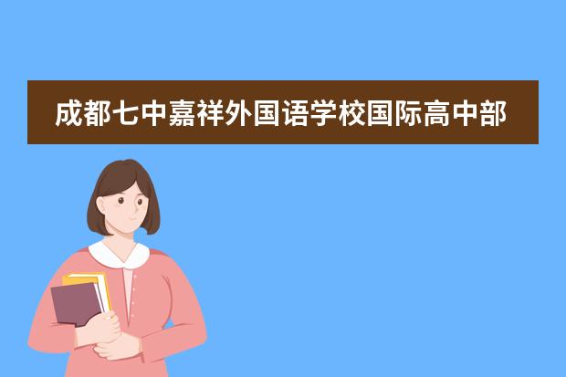 成都七中嘉祥外国语学校国际高中部师生“建川博物馆”之行!