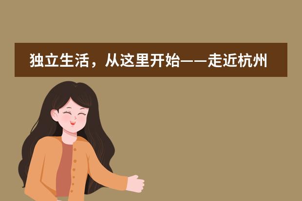 独立生活，从这里开始——走近杭州育澜剑桥国际中心的ASDAN素质能力专项课程