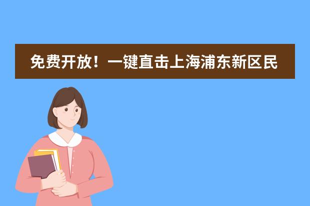免费开放！一键直击上海浦东新区民办惠立幼儿园“云端”教育节