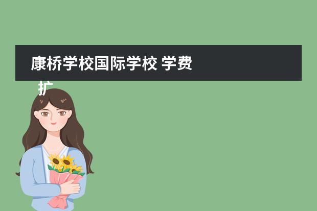 康桥学校国际学校 学费 
  扩展资料
 