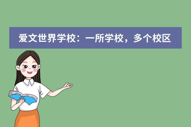爱文世界学校：一所学校，多个校区