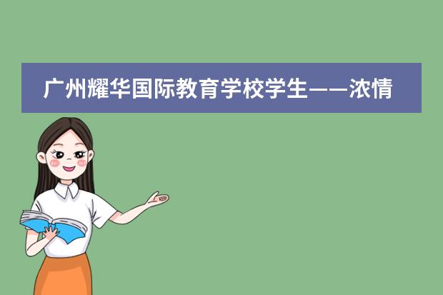 广州耀华国际教育学校学生——浓情中秋,欢乐游园