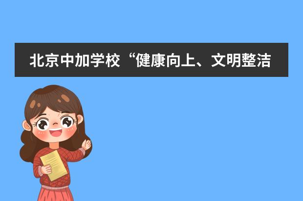 北京中加学校“健康向上、文明整洁、和谐温馨”的宿舍文化月主题活动
