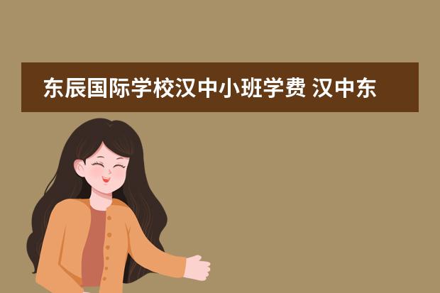 东辰国际学校汉中小班学费 汉中东辰学校是高风险区吗