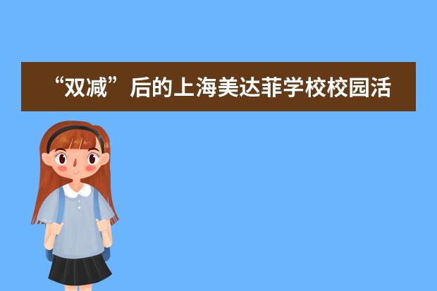 “双减”后的上海美达菲学校校园活动总结