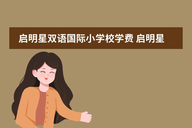 启明星双语国际小学校学费 启明星双语学校的点评