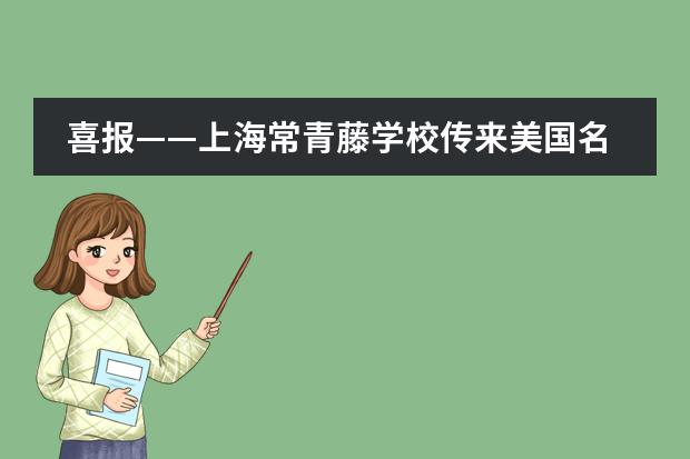 喜报——上海常青藤学校传来美国名校提前录取好消息