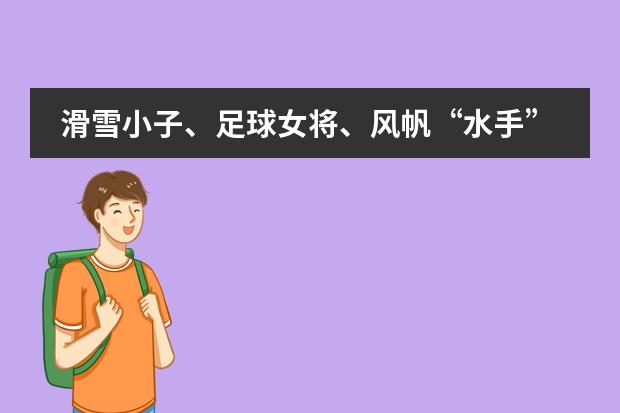 滑雪小子、足球女将、风帆“水手”,万科梅沙书院的他们想告诉你运动的快乐与骄傲