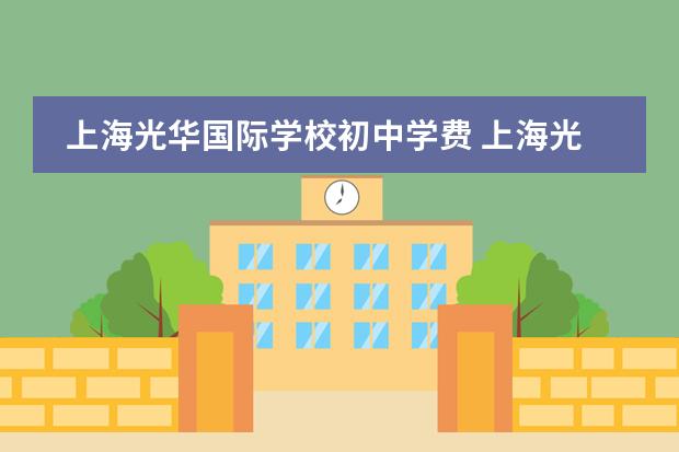 上海光华国际学校初中学费 上海光华启迪国际学校可以用中考分进吗