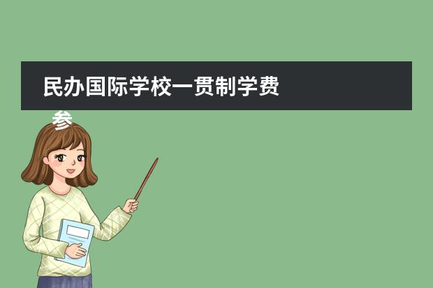 民办国际学校一贯制学费 
  参考资料
 