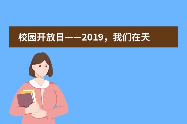 校园开放日——2019，我们在天津美达菲学校等你！