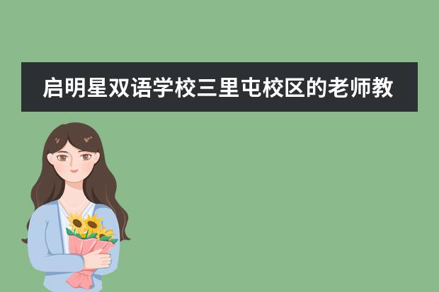 启明星双语学校三里屯校区的老师教孩子拥有艺术家的精准眼光