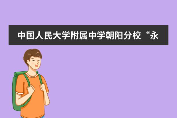 中国人民大学附属中学朝阳分校“永远跟党走”主题教育系列活动