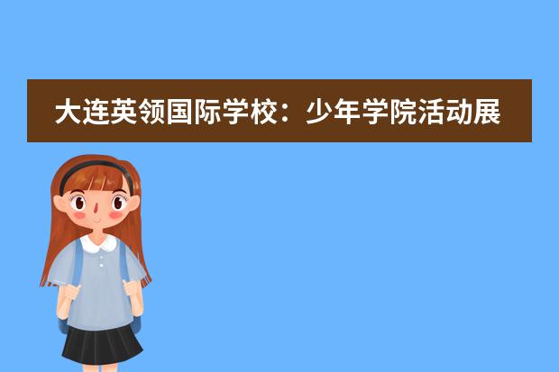 大连英领国际学校:少年学院活动展示