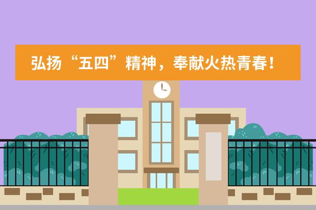 弘扬“五四”精神,奉献火热青春!——北大附属实验学校国际部