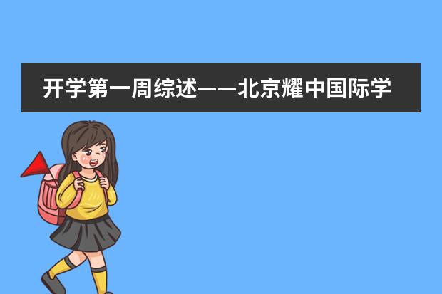 开学第一周综述——北京耀中国际学校
