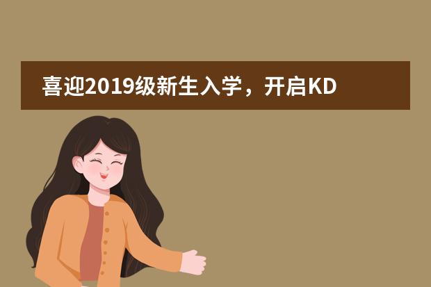 喜迎2019级新生入学，开启KDGX新旅程 ——西安科大高新国际课程中心