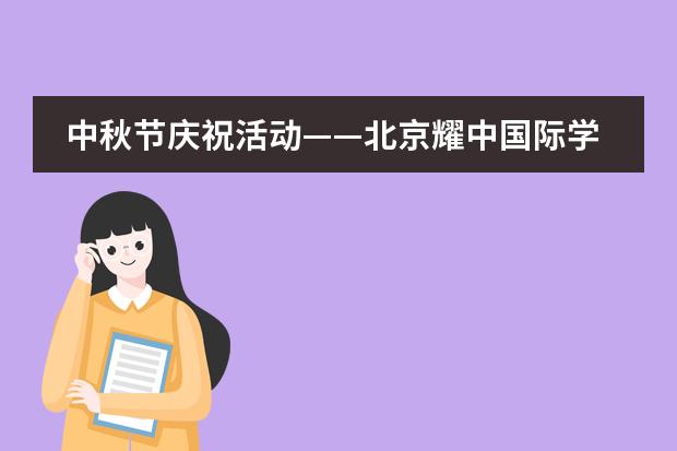 中秋节庆祝活动——北京耀中国际学校