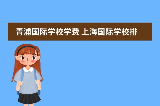 青浦国际学校学费 上海国际学校排名一览表