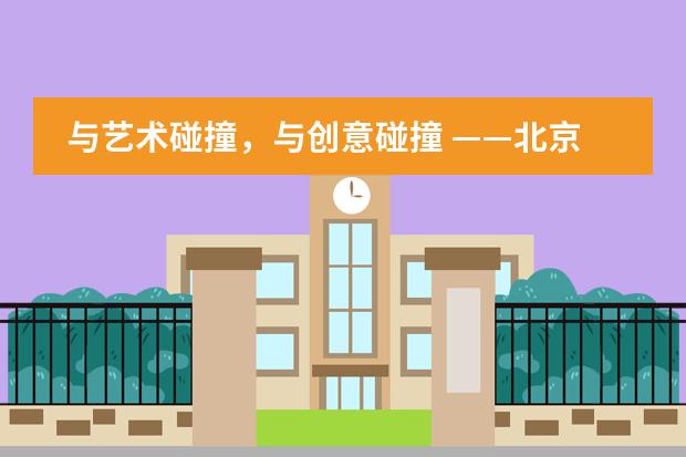 与艺术碰撞,与创意碰撞 ——北京市新英才学校