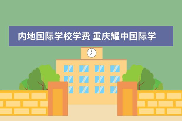 内地国际学校学费 重庆耀中国际学校学费
