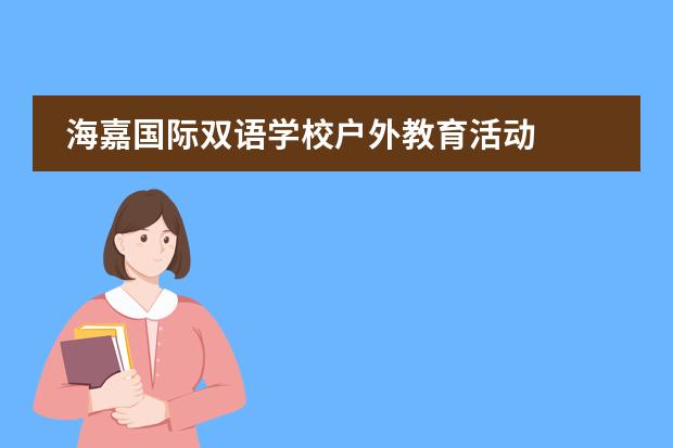 海嘉国际双语学校户外教育活动