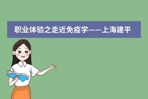 职业体验之走近免疫学——上海建平中学国际课程教学中心