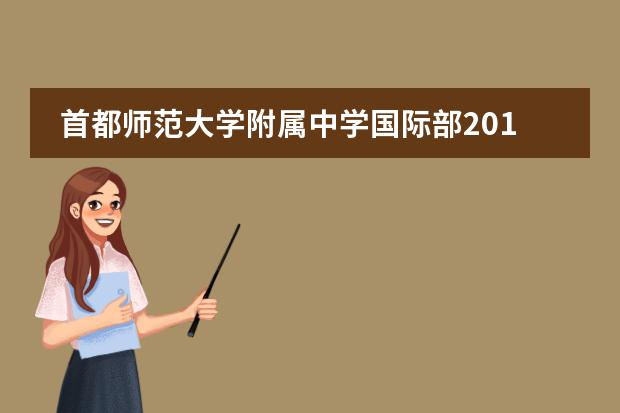 首都师范大学附属中学国际部2019学年度中美英语拼词大赛活动纪实