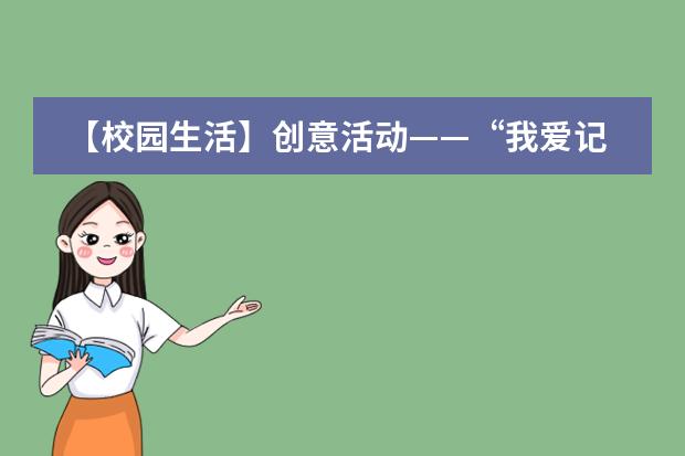 【校园生活】创意活动——“我爱记单词”西安高新第一中学国际班