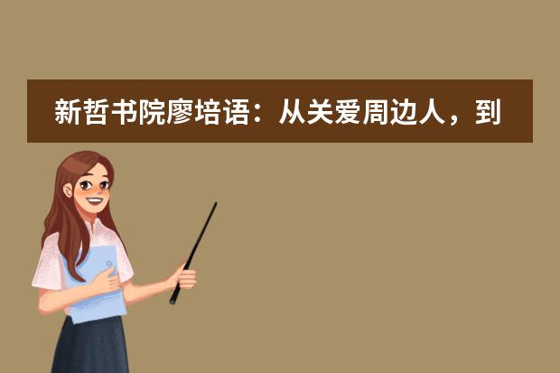 新哲书院廖培语：从关爱周边人，到关注人类共同命运