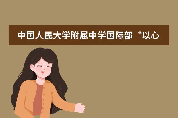 中国人民大学附属中学国际部“以心手相连,用爱心相伴”爱心传递活动