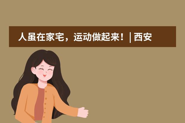 人虽在家宅,运动做起来!| 西安高新第一中学国际班