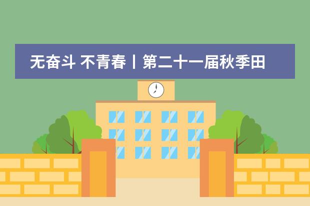 无奋斗 不青春丨第二十一届秋季田径运动会燃爆来袭——苏州高新区第一中学国际部