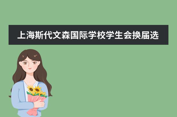 上海斯代文森国际学校学生会换届选举