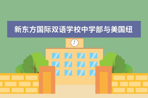 新东方国际双语学校中学部与美国纽约宾汉姆顿大学联合授课