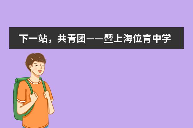 下一站,共青团——暨上海位育中学国际部七年级线上团前教育活动