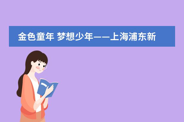 金色童年 梦想少年——上海浦东新区民办宏文学校首届小学毕业典礼