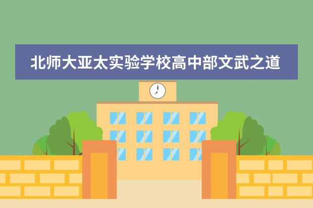 北师大亚太实验学校高中部文武之道，一张一弛