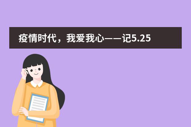 疫情时代,我爱我心——记5.25心理健康月活动杭州市实验外国语学校
