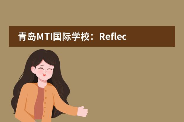 青岛MTI国际学校:Reflecting on the year that was
