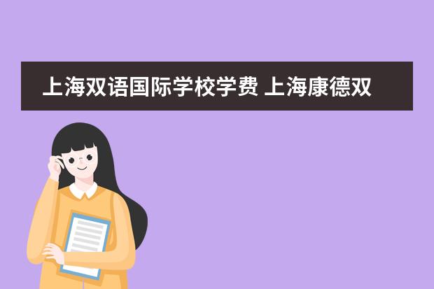 上海双语国际学校学费 上海康德双语国际学校学费