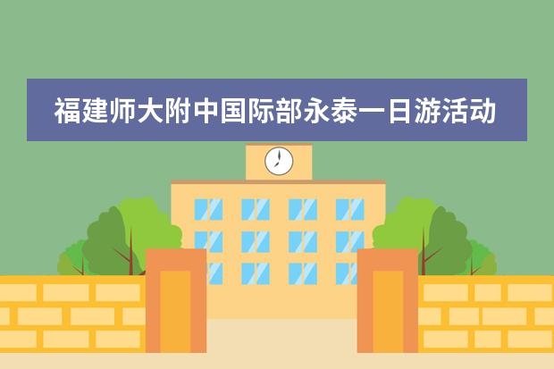 福建师大附中国际部永泰一日游活动