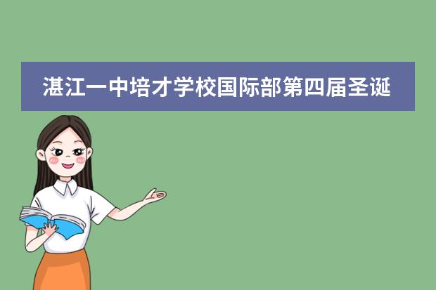 湛江一中培才学校国际部第四届圣诞外语戏剧大赛圆满举办
